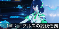 1章：ナグルスの討伐任務.png