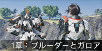 1章：ブルーダーとガロア.png