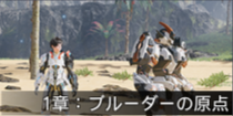 1章：ブルーダーの原点.png