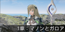 1章：マノンとガロア.png