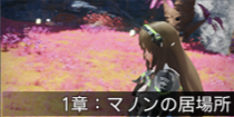 1章：マノンの居場所.png