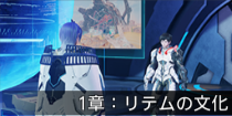 1章：リテムの文化.png