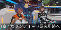 1章：ヴァンフォード研究所跡へ.png