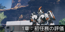 1章：初任務の評価.png