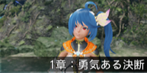 1章：勇気ある決断.png