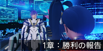 1章：勝利の報告.png