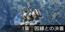 1章：因縁との決着.png