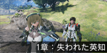 1章：失われた英知.png