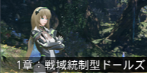 1章：戦域統制型ドールズ.png