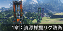 1章：採掘リグ防衛.png