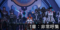 1章：非常呼集.png
