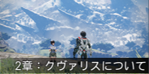 2章：クヴァリスについて.png
