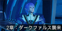 2章：ダークファルス襲来.png