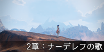 2章：ナーデレフの歌.png