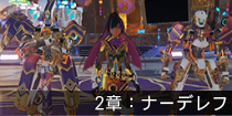 2章：ナーデレフ.png