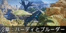 2章：ハーディとブルーダー.png