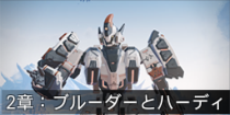 2章：ブルーダーとハーディ.png