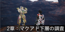 2章：マクアド下層の調査.png