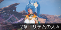 2章：リテムの人々.png
