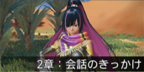 2章：会話のきっかけ.png