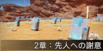 2章：先人への謝意.png