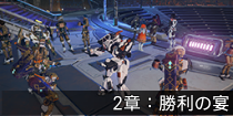 2章：勝利の宴.png