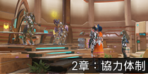 2章：協力体制.png