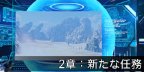 2章：新たな任務.png