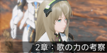 2章：歌の力の考察.png
