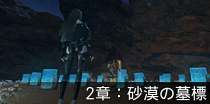 2章：砂漠の墓標.png