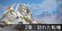 2章：訪れた転機.png