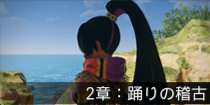 2章：踊りの稽古.png
