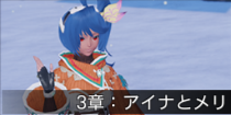 3章：アイナとメリ.png