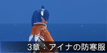 3章：アイナの防寒服.png