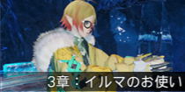 3章：イルマのお使い.png