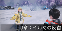3章：イルマの反省.png