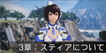 3章：スティアについて.png