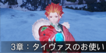 3章：タイヴァスのお使い.png