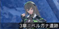 3章：ベルガナ遺跡.png