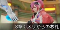 3章：メリからのお礼.png