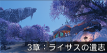 3章：ライサスの遺志.png