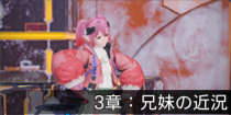 3章：兄妹の近況.png