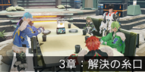 3章：解決の糸口.png