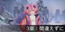 3章：間違えずに.png