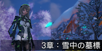 3章：雪中の墓標.png