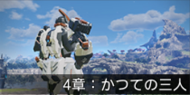 4章：かつての三人.png