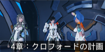 4章：クロフォードの計画.png