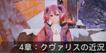 4章：クヴァリスの近況.png