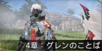 4章：グレンのことば.png