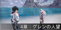 4章：グレンの人望.png